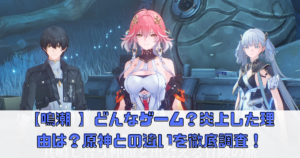 【鳴潮 】どんなゲーム？炎上した理由は？原神との違いを徹底調査！【めいちょう】